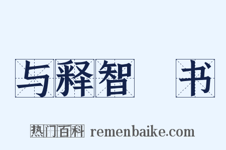 与释智顗书是什么意思的图片